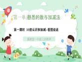 冀教版一年級上冊數(shù)學(xué)第一單元4.1《10以內(nèi)的加減-看圖說話》課件+教案