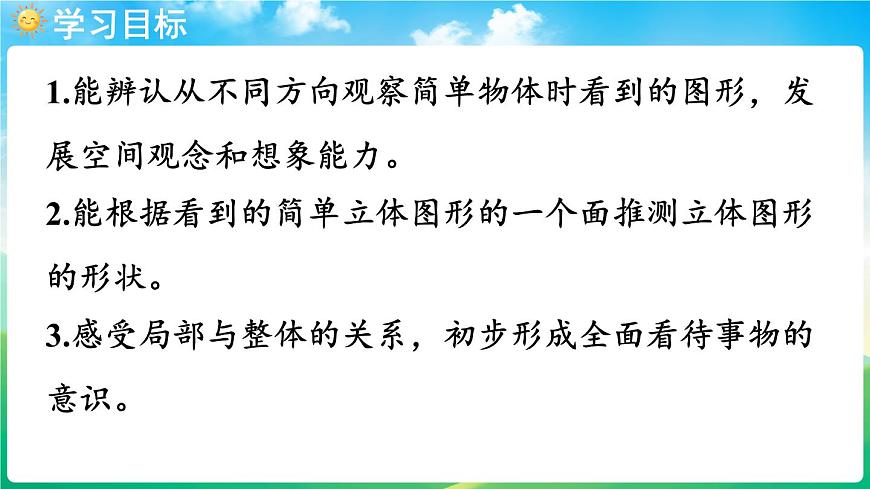 人教版（2024）数学三年级上册 1.1 观察物体（课件）第2页