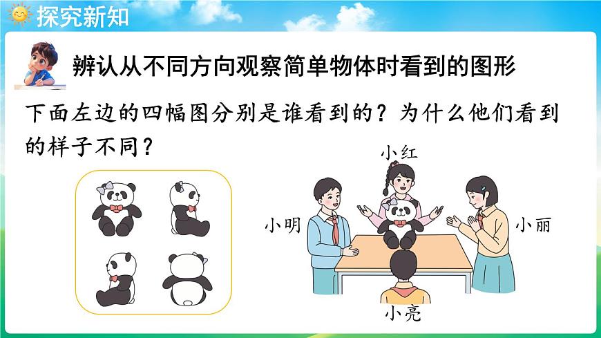 人教版（2024）数学三年级上册 1.1 观察物体（课件）第5页