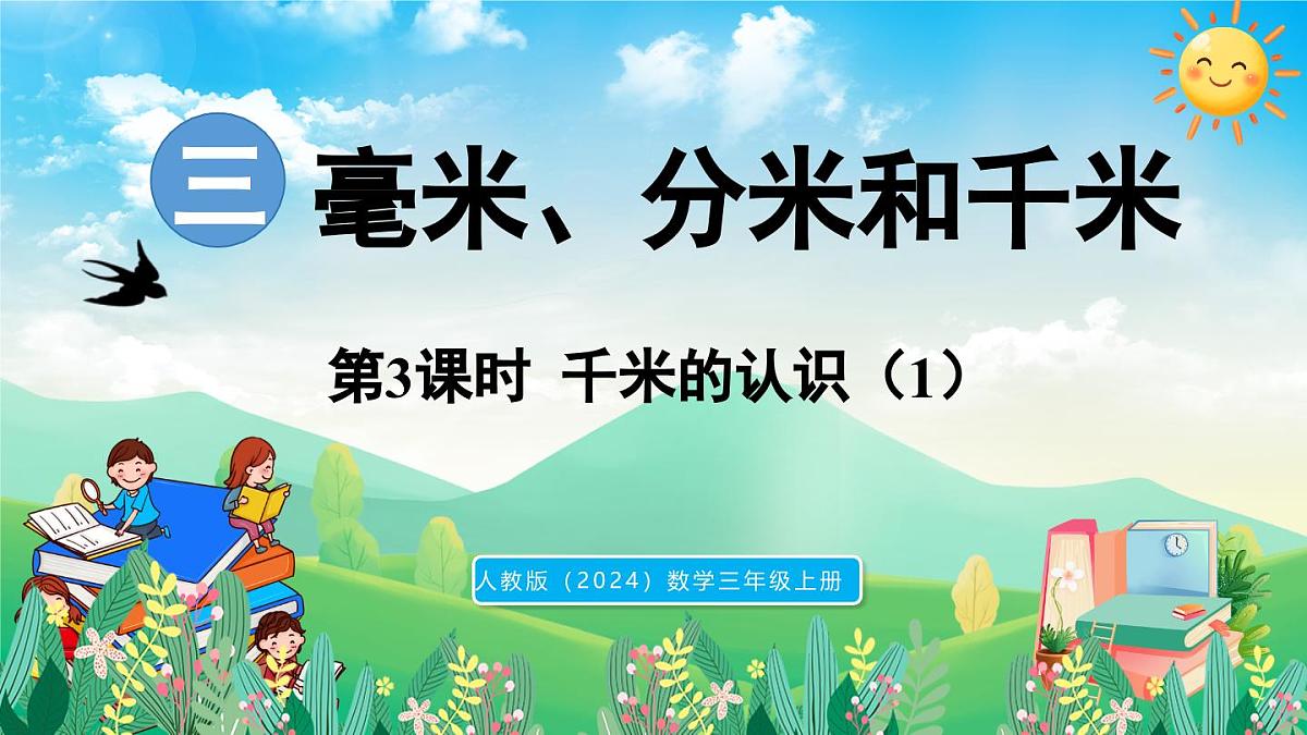 人教版（2024）数学三年级上册 3.3 千米的认识（1）（课件）第1页