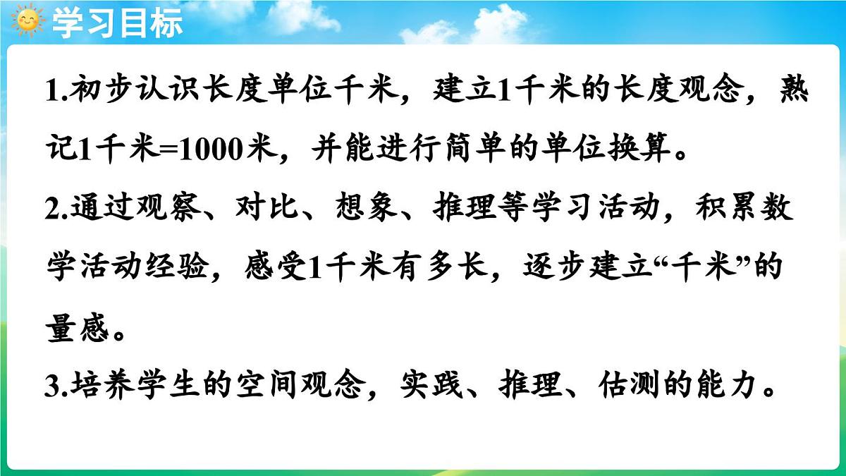 人教版（2024）数学三年级上册 3.3 千米的认识（1）（课件）第2页