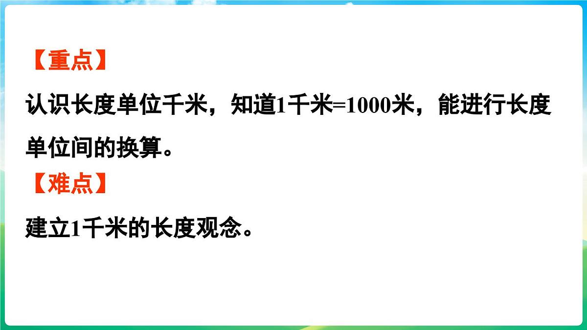人教版（2024）数学三年级上册 3.3 千米的认识（1）（课件）第3页