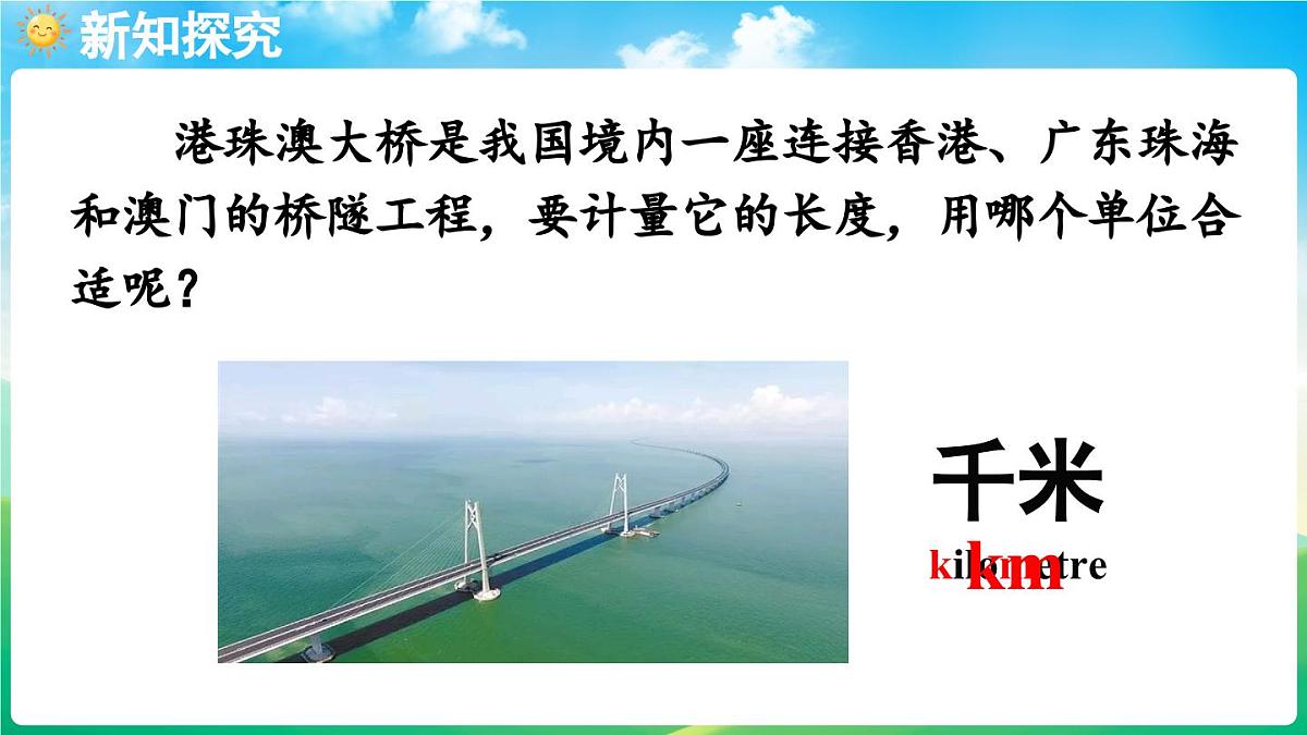 人教版（2024）数学三年级上册 3.3 千米的认识（1）（课件）第5页