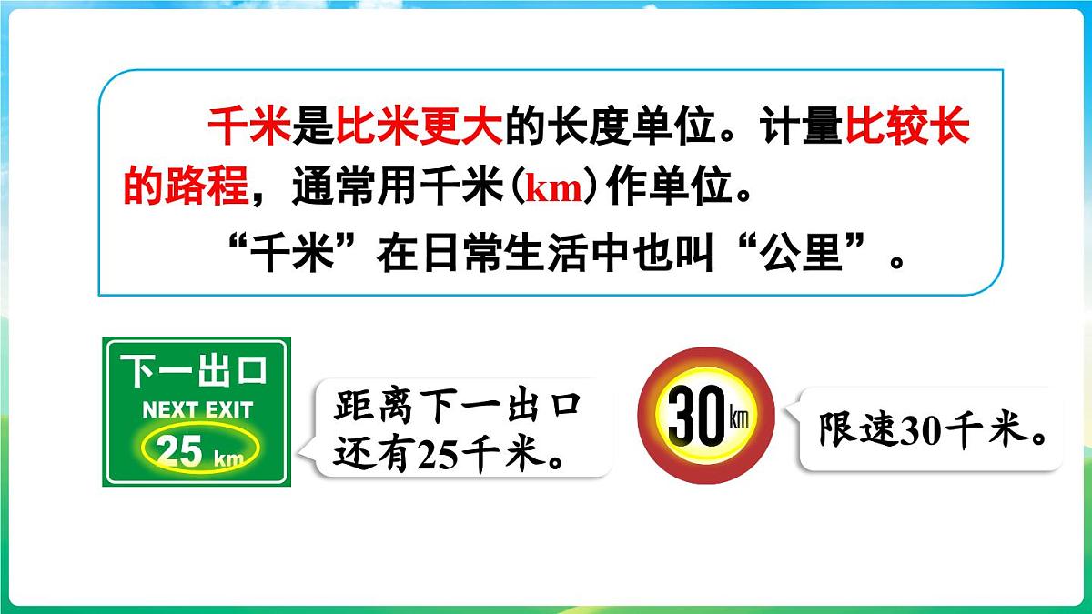 人教版（2024）数学三年级上册 3.3 千米的认识（1）（课件）第6页