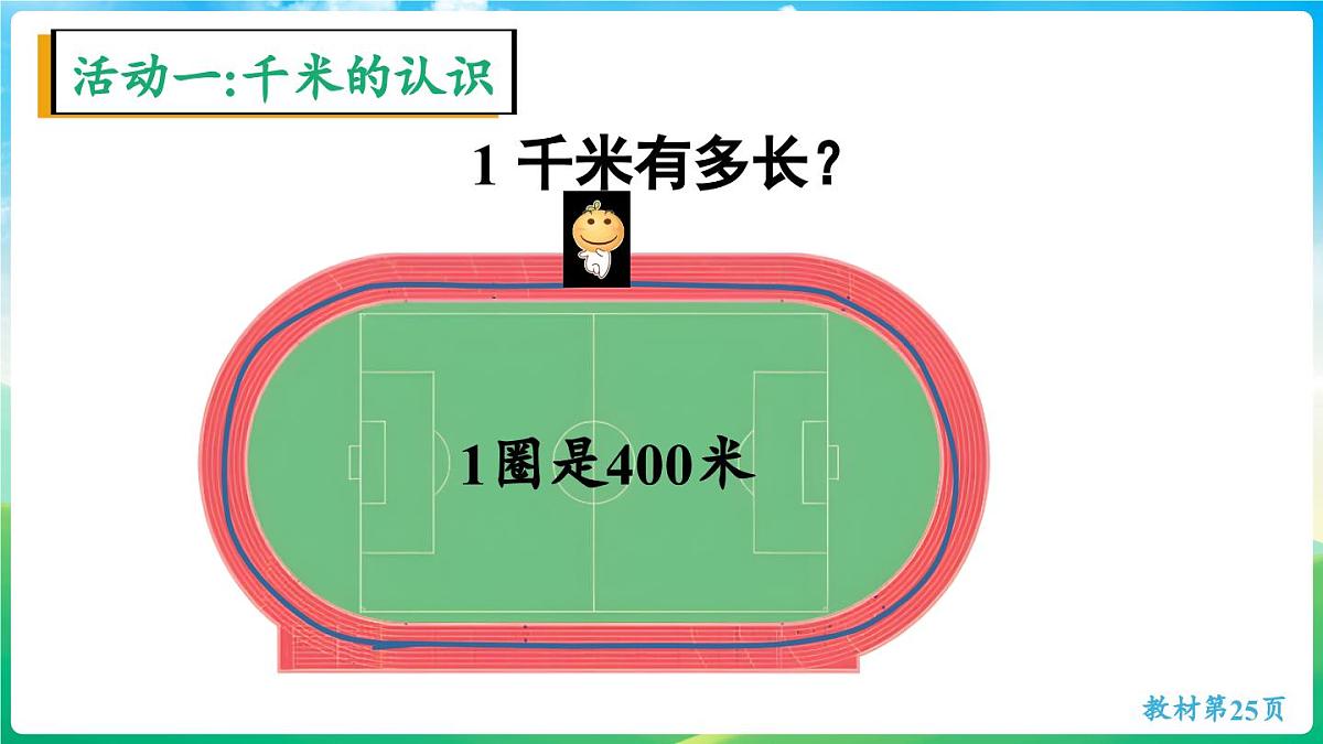 人教版（2024）数学三年级上册 3.3 千米的认识（1）（课件）第7页