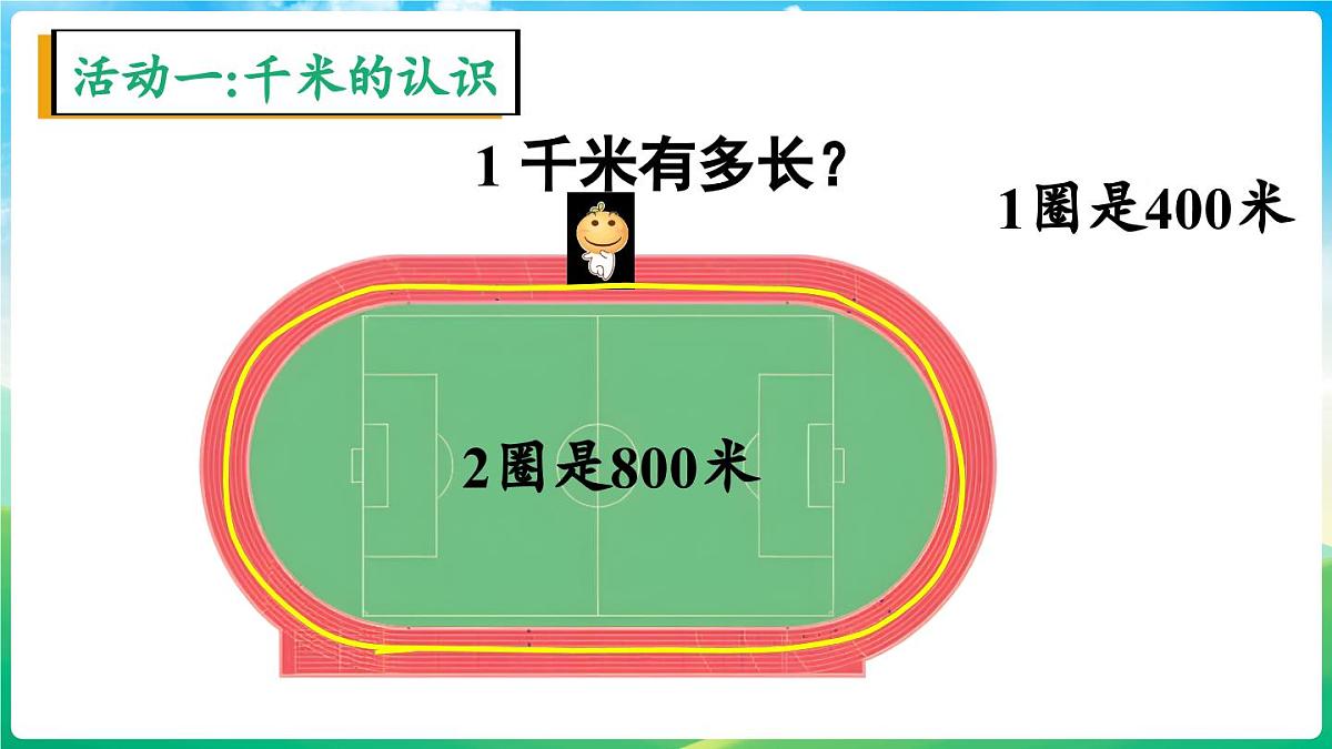 人教版（2024）数学三年级上册 3.3 千米的认识（1）（课件）第8页