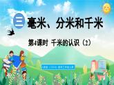 人教版（2024）數(shù)學(xué)三年級上冊 3.4 千米的認(rèn)識（2）（課件）