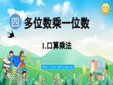 人教版（2024）數(shù)學(xué)三年級上冊 4.1 口算乘法（課件）