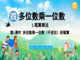 人教版（2024）數(shù)學(xué)三年級(jí)上冊(cè) 4.2 筆算乘法 第1課時(shí)  多位數(shù)乘一位數(shù)（不進(jìn)位）的筆算（課件）