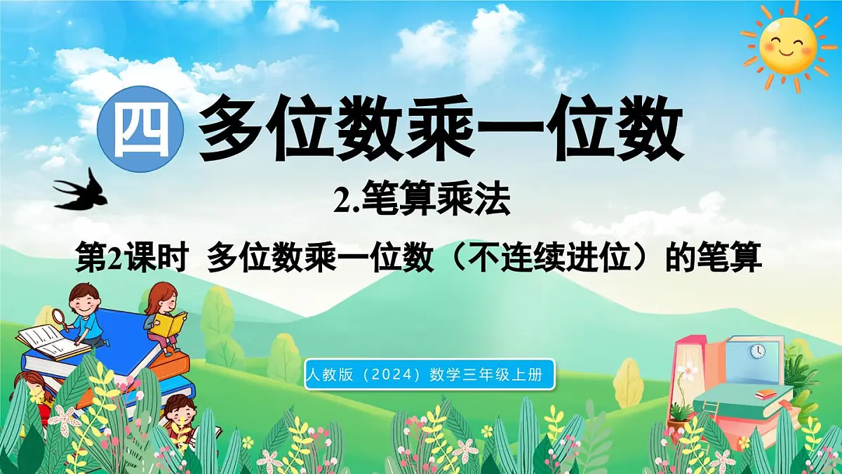 人教版（2024）数学三年级上册 4.2 笔算乘法 第2课时 多位数乘一位数（不连续进位）的笔算（课件）第1页