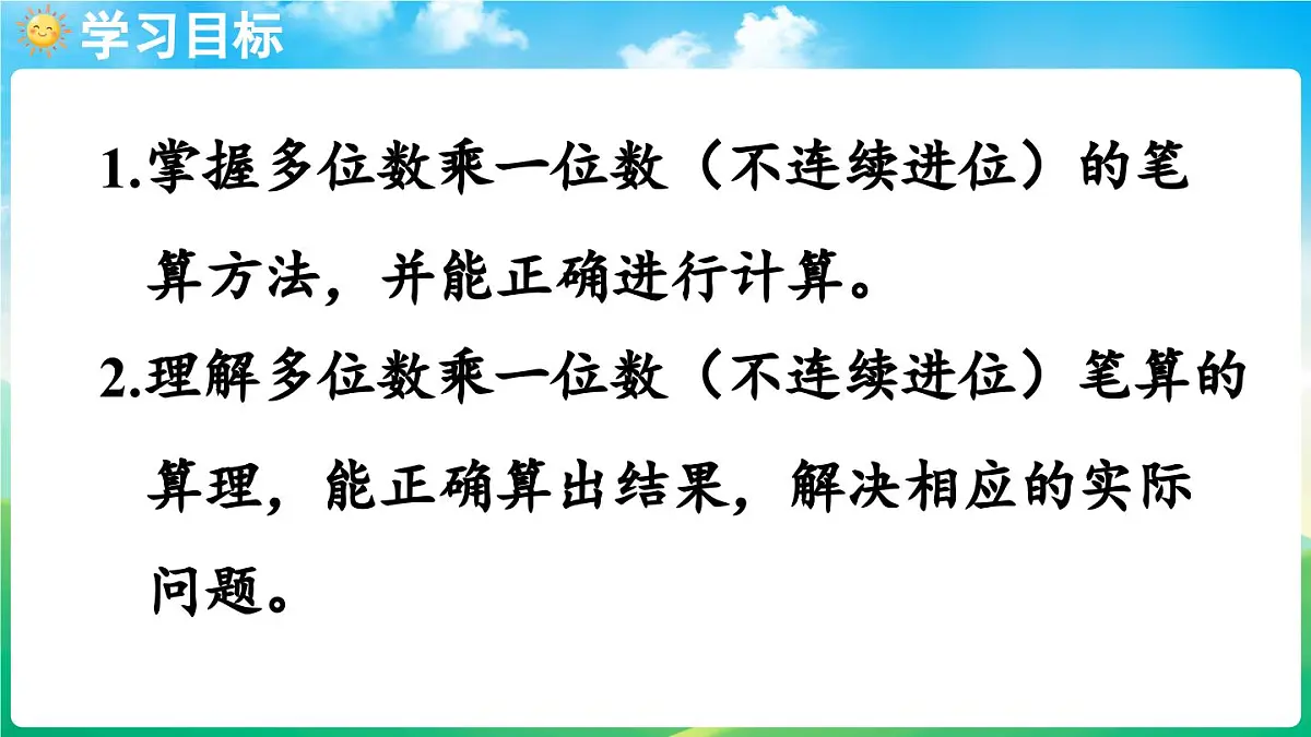 人教版（2024）数学三年级上册 4.2 笔算乘法 第2课时 多位数乘一位数（不连续进位）的笔算（课件）第2页