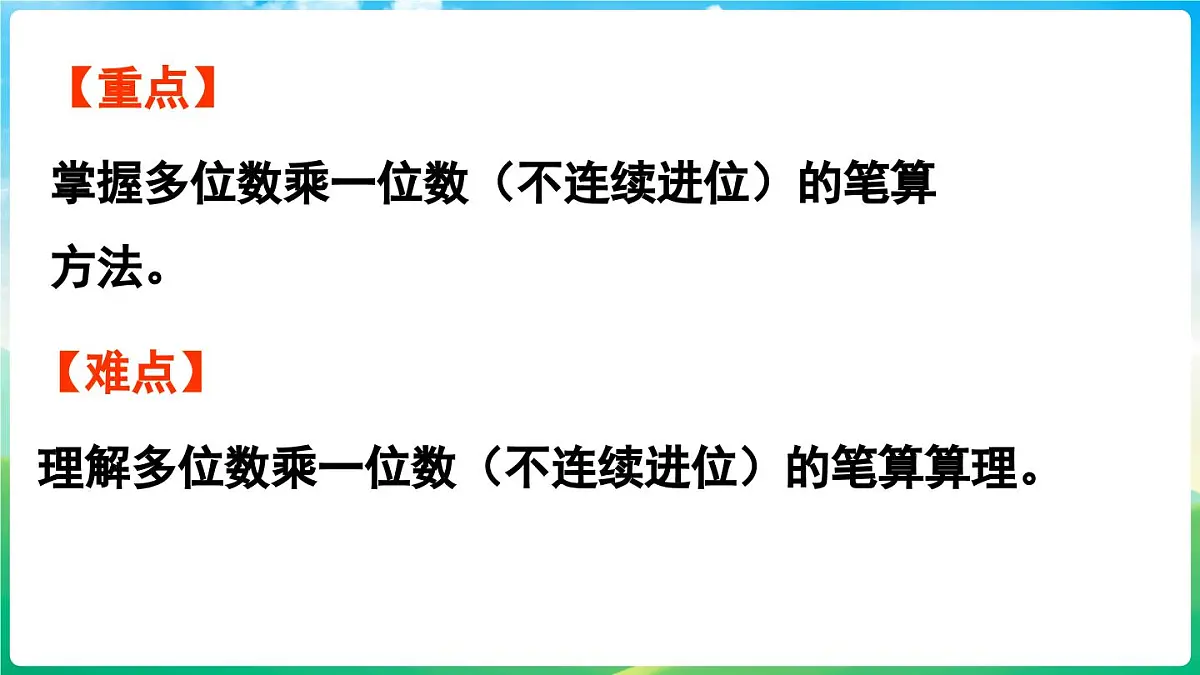 人教版（2024）数学三年级上册 4.2 笔算乘法 第2课时 多位数乘一位数（不连续进位）的笔算（课件）第3页