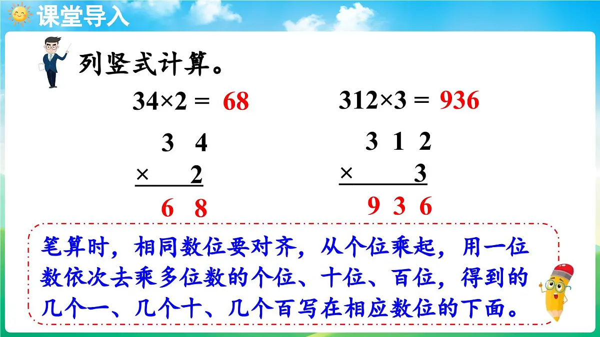 人教版（2024）数学三年级上册 4.2 笔算乘法 第2课时 多位数乘一位数（不连续进位）的笔算（课件）第4页
