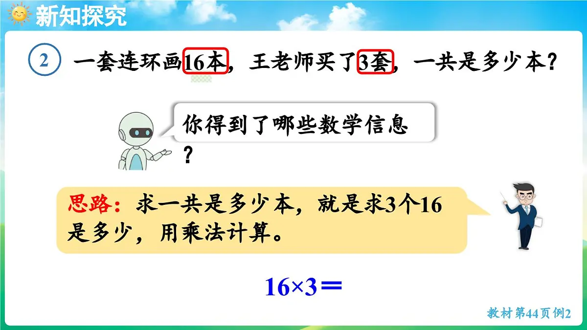 人教版（2024）数学三年级上册 4.2 笔算乘法 第2课时 多位数乘一位数（不连续进位）的笔算（课件）第5页