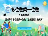 人教版（2024）數(shù)學(xué)三年級(jí)上冊(cè) 4.2 筆算乘法 第3課時(shí)  多位數(shù)乘一位數(shù)（連續(xù)進(jìn)位）的筆算（課件）