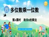 人教版（2024）數(shù)學(xué)三年級(jí)上冊(cè) 4.2 筆算乘法 第4課時(shí)  有關(guān)0的乘法（課件）
