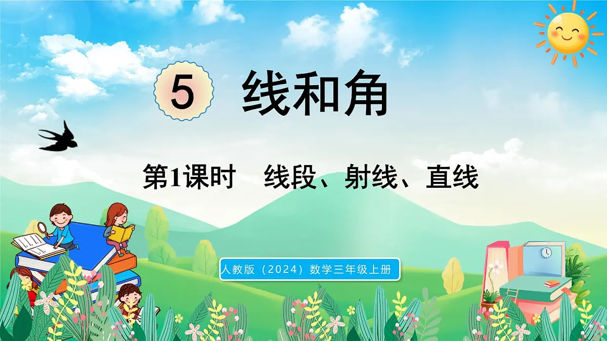 人教版（2024）数学三年级上册 5.1 线段、射线、直线 第1课时 线段、射线、直线（课件）第1页