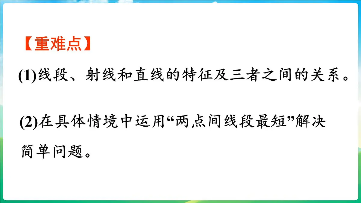 人教版（2024）数学三年级上册 5.1 线段、射线、直线 第1课时 线段、射线、直线（课件）第3页