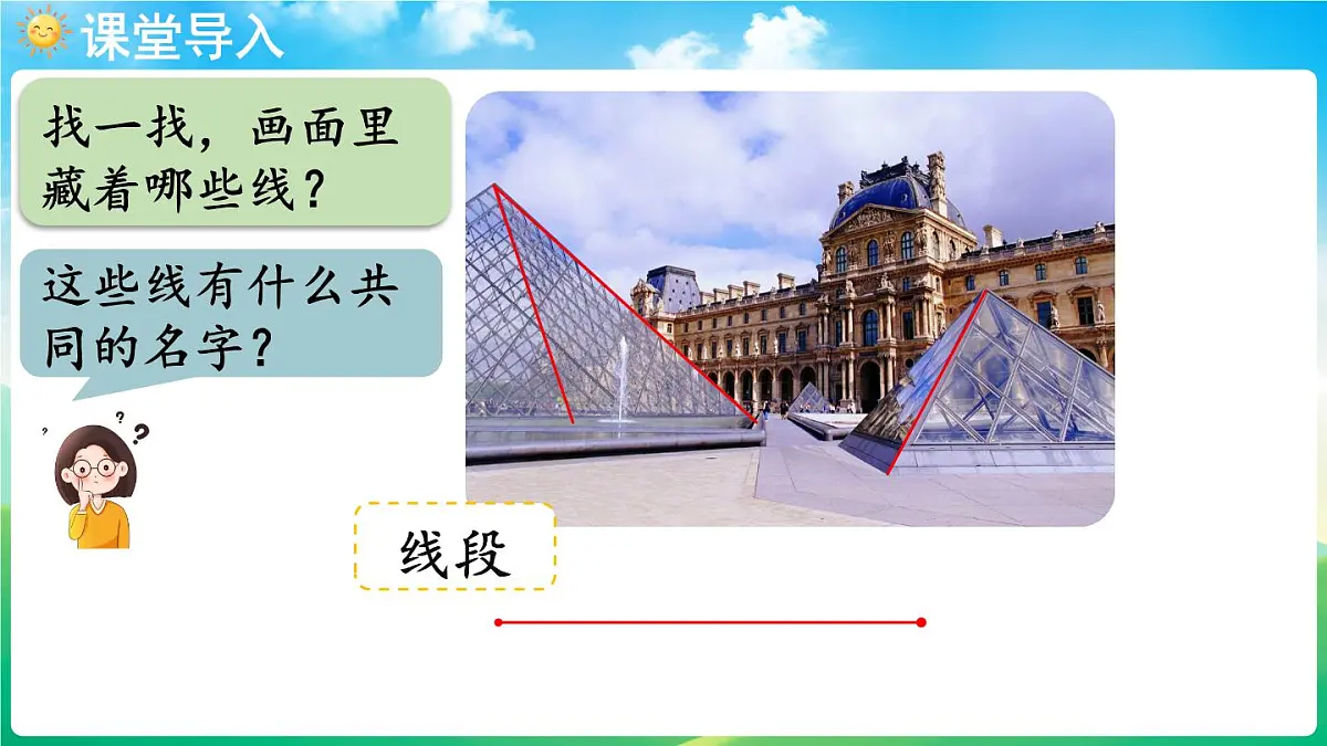 人教版（2024）数学三年级上册 5.1 线段、射线、直线 第1课时 线段、射线、直线（课件）第4页