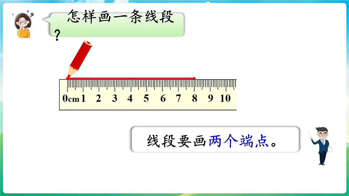 人教版（2024）数学三年级上册 5.1 线段、射线、直线 第1课时 线段、射线、直线（课件）第7页
