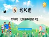 人教版（2024）數(shù)學(xué)三年級上冊 5.1 線段、射線、直線 第2課時 用尺規(guī)比較線段的長短（課件）