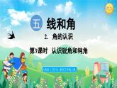 人教版（2024）數(shù)學(xué)三年級(jí)上冊(cè) 5.2 角的認(rèn)識(shí) 第3課時(shí)  認(rèn)識(shí)銳角和鈍角（課件）