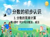 人教版（2024）數(shù)學(xué)三年級上冊 6.2 分?jǐn)?shù)的簡單計(jì)算 第1課時(shí) 同分母分?jǐn)?shù)加減法（課件）