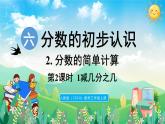 人教版（2024）數(shù)學(xué)三年級上冊 6.2 分?jǐn)?shù)的簡單計(jì)算 第2課時(shí) 1減幾分之幾（課件）