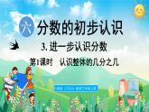 人教版（2024）數(shù)學(xué)三年級上冊 6.3 進(jìn)一步認(rèn)識分?jǐn)?shù) 第1課時(shí) 認(rèn)識整體的幾分之幾（課件）