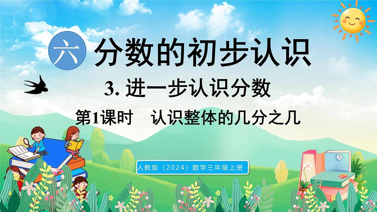 人教版（2024）数学三年级上册 6.3 进一步认识分数 第1课时 认识整体的几分之几（课件）第1页
