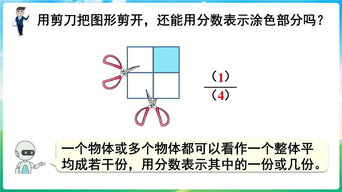 人教版（2024）数学三年级上册 6.3 进一步认识分数 第1课时 认识整体的几分之几（课件）第5页