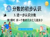 人教版（2024）數(shù)學(xué)三年級上冊 6.3 進(jìn)一步認(rèn)識分?jǐn)?shù) 第2課時(shí) 求一個(gè)數(shù)的幾分之幾是多少（課件）