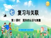 人教版（2024）數(shù)學(xué)三年級上冊 7.3 圖形的認(rèn)識與測量（課件）