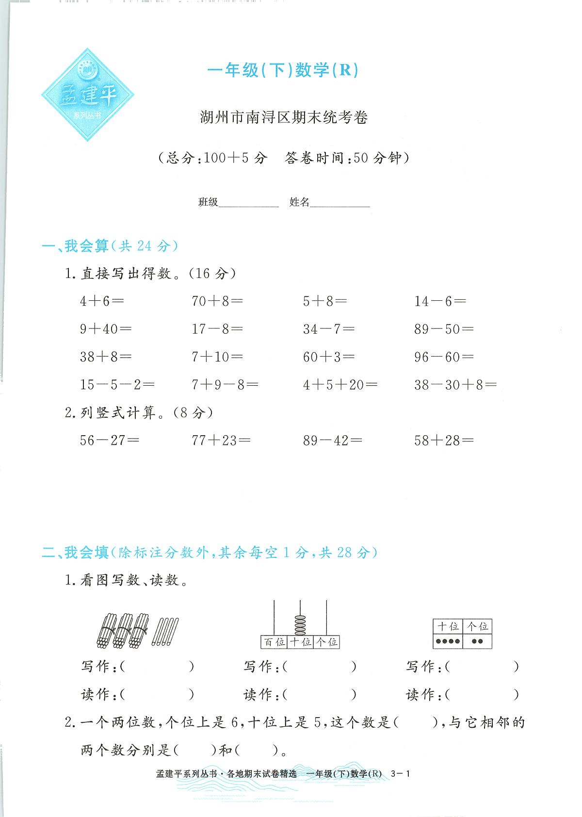 2025年浙江省湖州市南浔区人教版一年级数学下学期期末模拟统考卷及其答案第1页