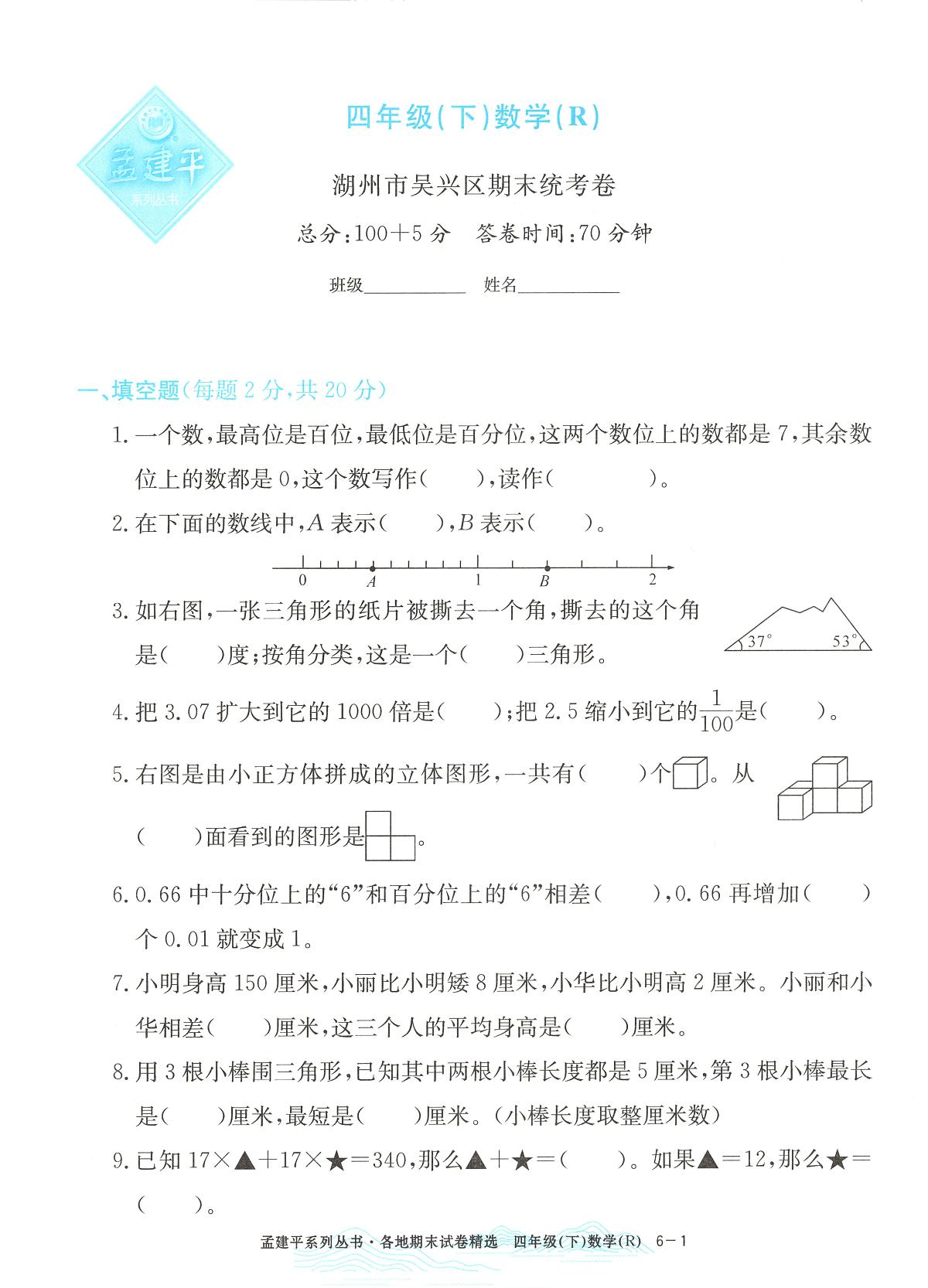 2025年浙江省湖州市吴兴区人教版四年级数学下学期期末模拟统考卷及其答案第1页