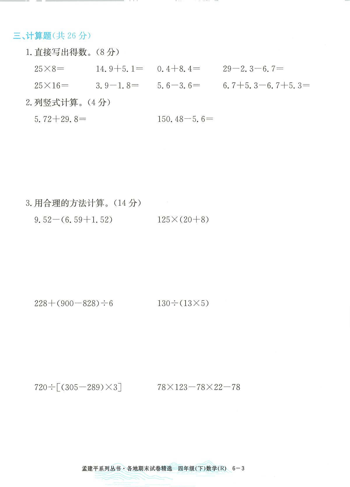 2025年浙江省湖州市吴兴区人教版四年级数学下学期期末模拟统考卷及其答案第3页