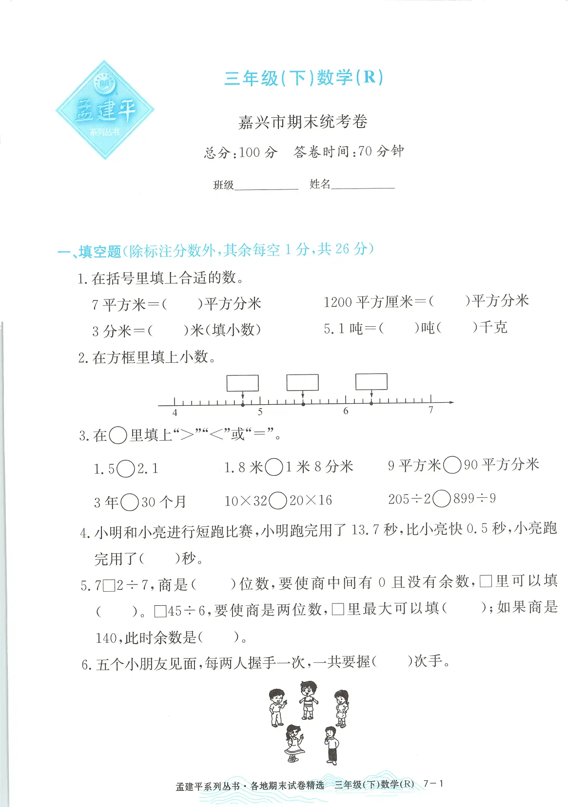 2025年浙江省嘉兴市人教版三年级数学下学期期末模拟统考卷及其答案第1页