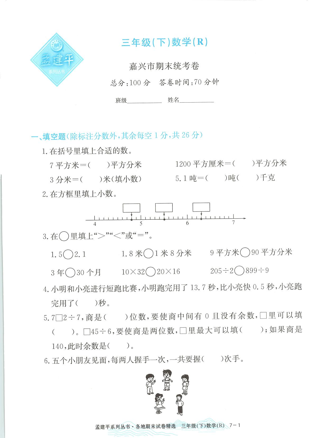 2025年浙江省嘉兴市人教版三年级数学下学期期末模拟统考卷及其答案第1页