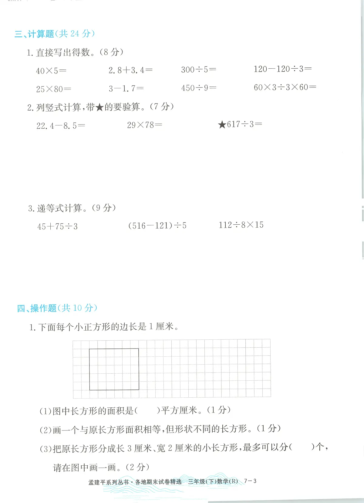 2025年浙江省嘉兴市人教版三年级数学下学期期末模拟统考卷及其答案第3页