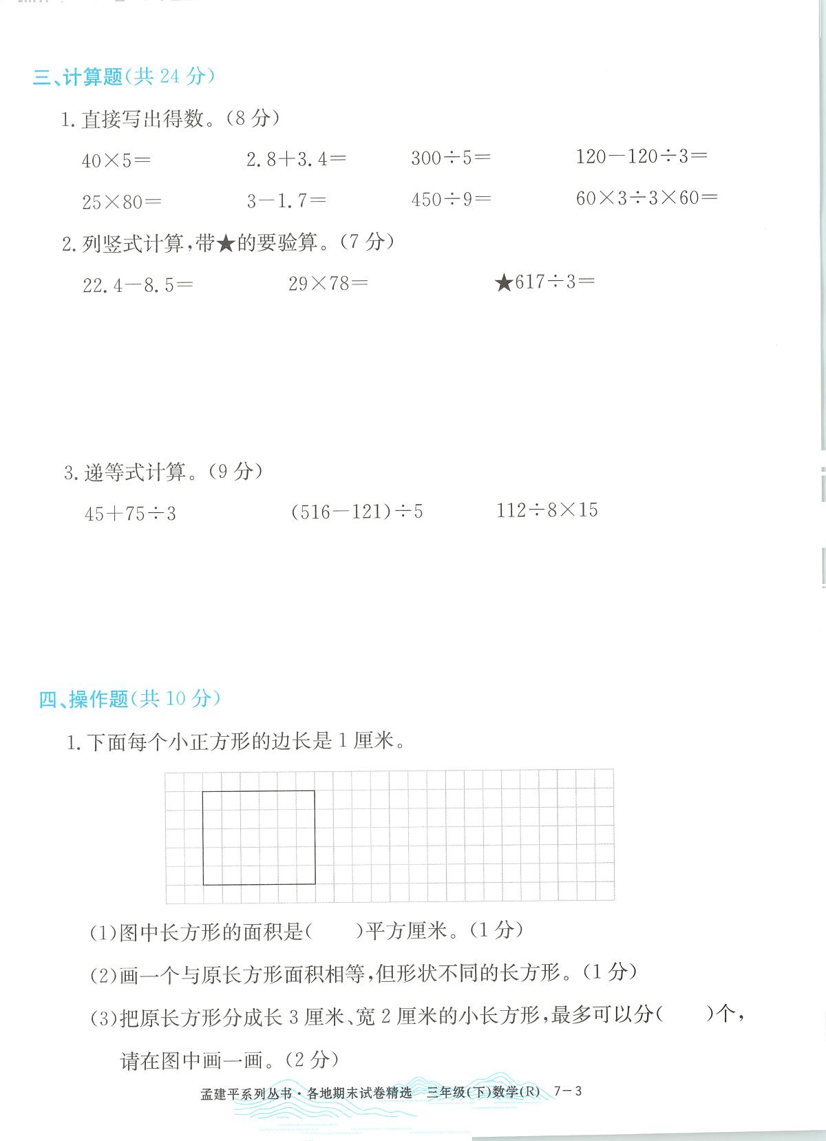 2025年浙江省嘉兴市人教版三年级数学下学期期末模拟统考卷及其答案第3页