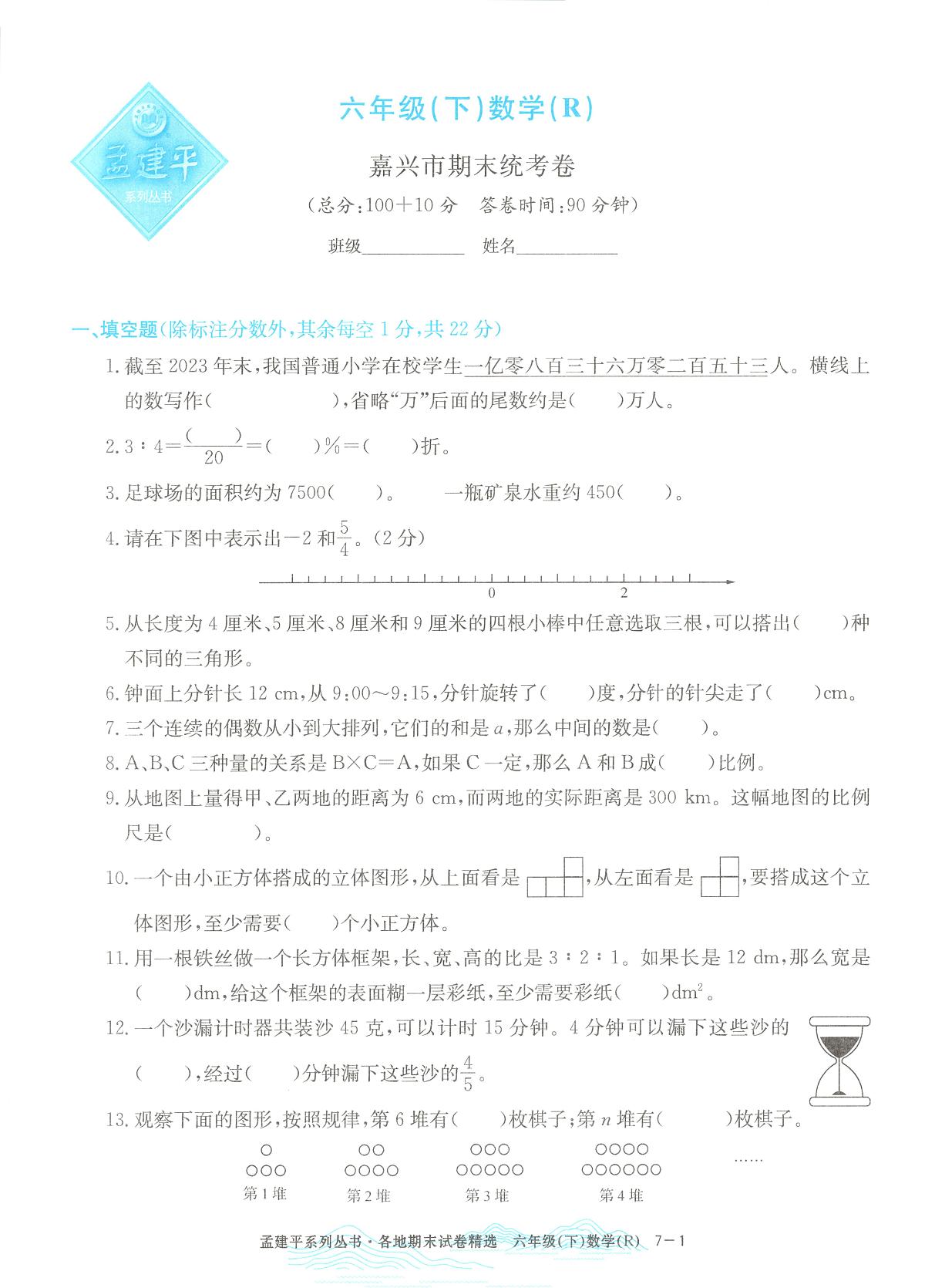 2025年浙江省嘉兴市人教版六年级数学下学期期末模拟统考卷及其答案第1页