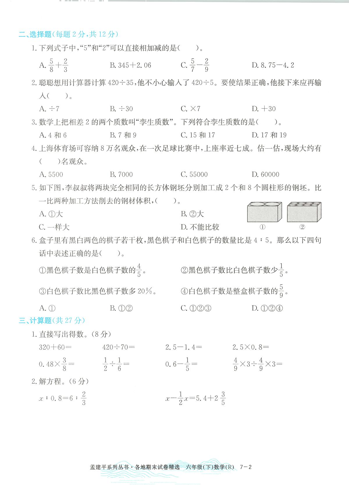 2025年浙江省嘉兴市人教版六年级数学下学期期末模拟统考卷及其答案第2页