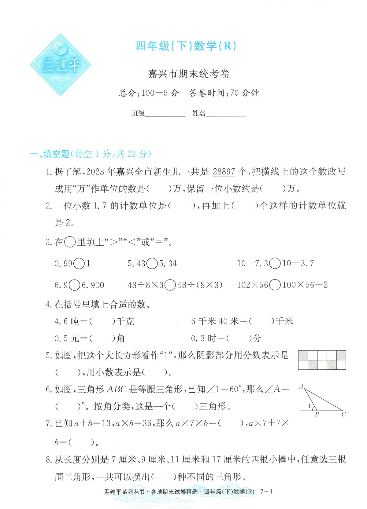 2025年浙江省嘉兴市人教版四年级数学下学期期末模拟统考卷及其答案第1页