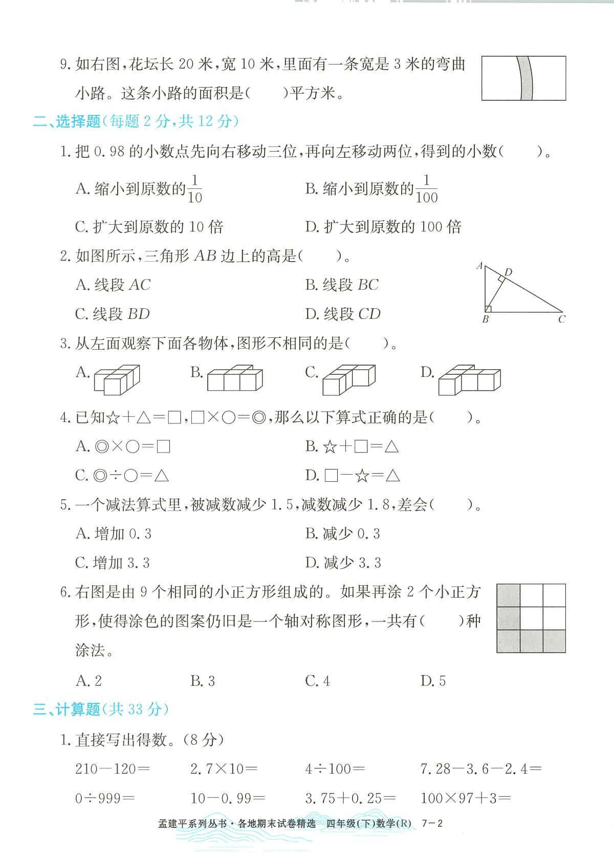 2025年浙江省嘉兴市人教版四年级数学下学期期末模拟统考卷及其答案第2页