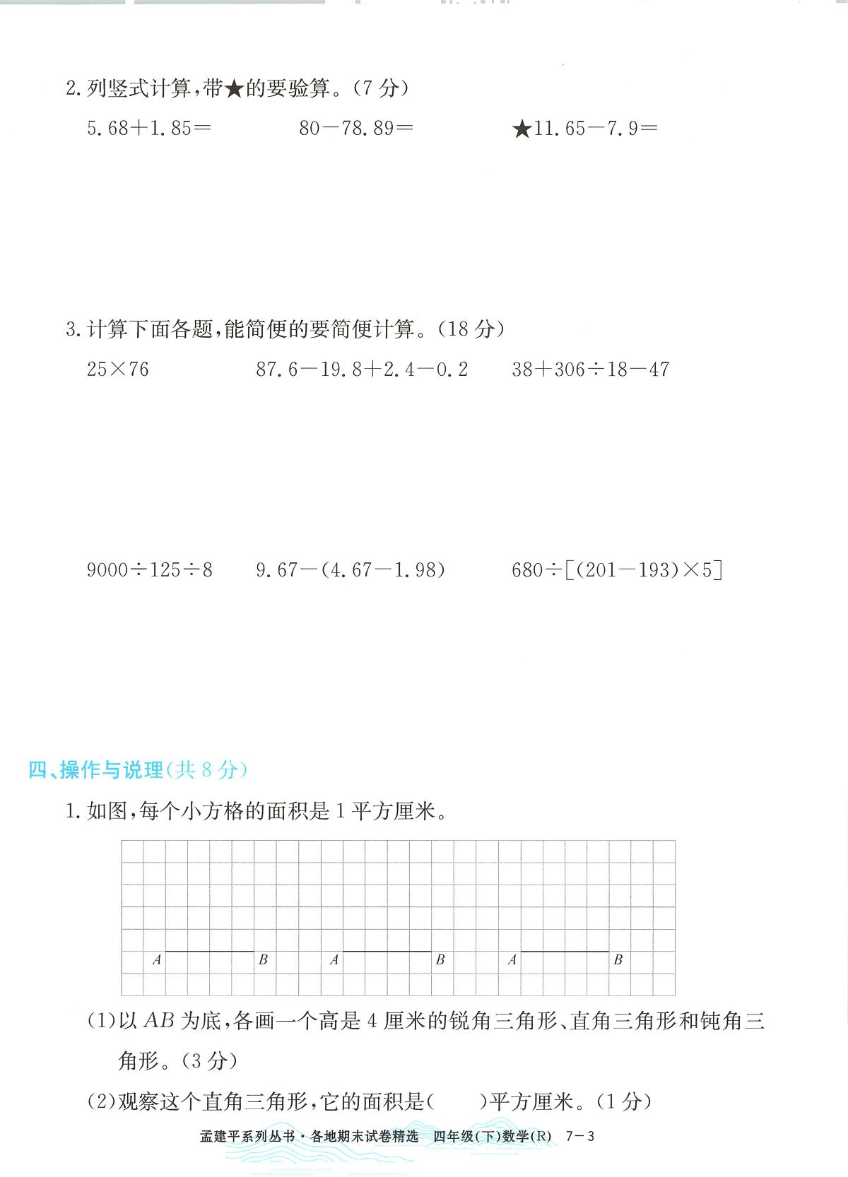 2025年浙江省嘉兴市人教版四年级数学下学期期末模拟统考卷及其答案第3页