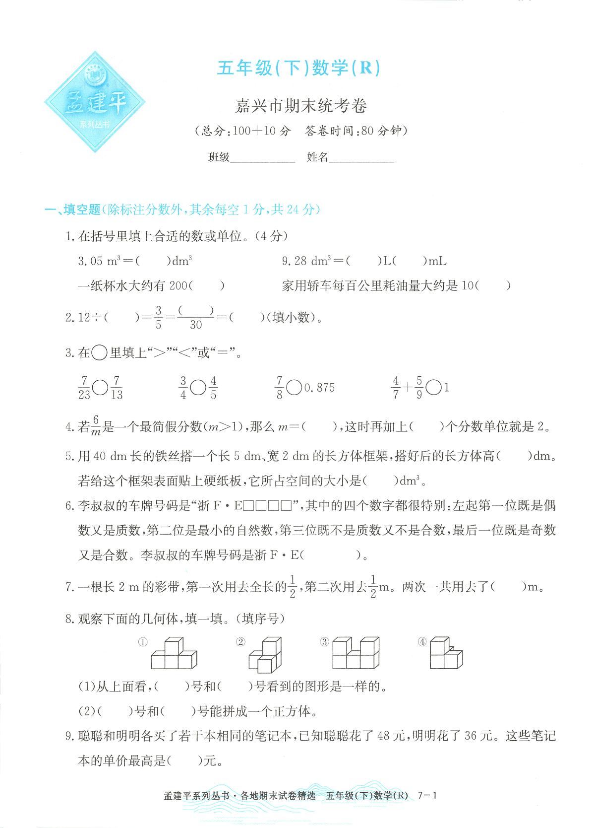 2025年浙江省嘉兴市人教版五年级数学下学期期末模拟统考卷及其答案第1页