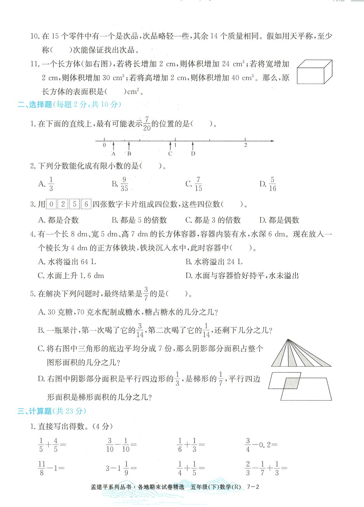 2025年浙江省嘉兴市人教版五年级数学下学期期末模拟统考卷及其答案第2页
