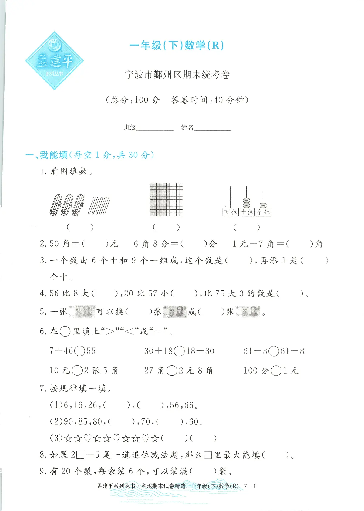 2025年浙江省宁波市鄞州区人教版一年级数学下学期期末模拟统考卷及其答案第1页