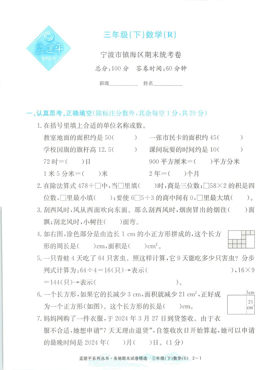 2025年浙江省宁波市镇海区人教版三年级数学下学期期末模拟统考卷及其答案第1页