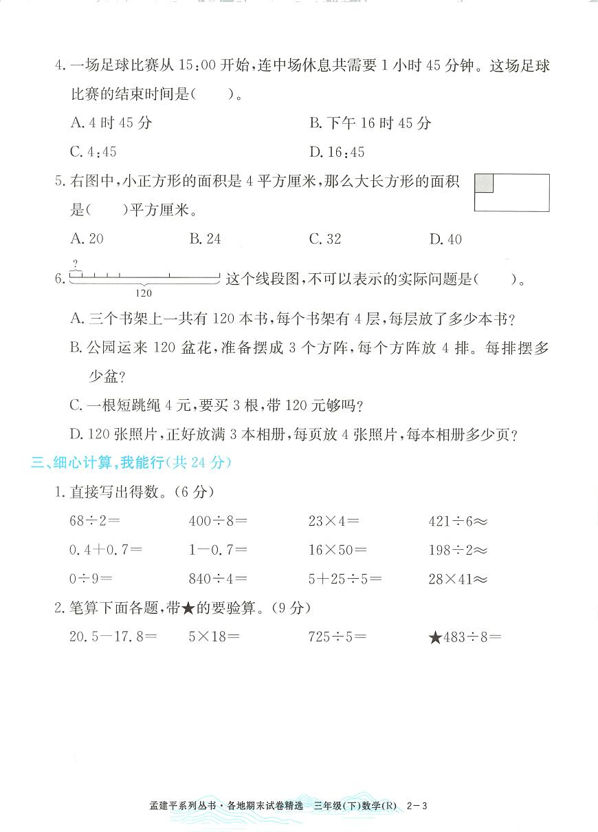 2025年浙江省宁波市镇海区人教版三年级数学下学期期末模拟统考卷及其答案第3页